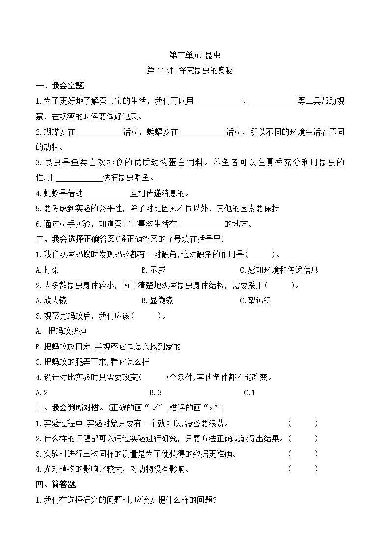 苏教版科学四年级下册第三单元第11课探究昆虫的奥秘课时作业本（含答案）第1页