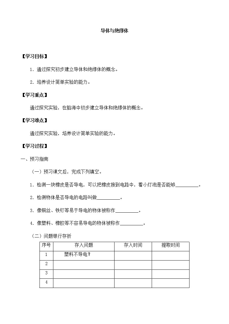 三年级下册科学导学案-第二单元4导体与绝缘体 大象版01