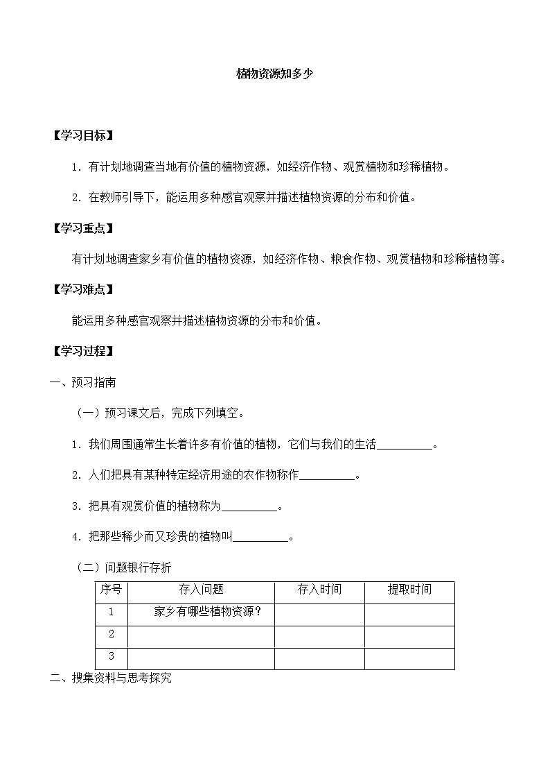 三年级下册科学导学案-第三单元1植物资源知多少大象版（2017）01