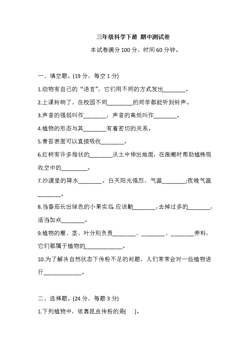 苏教版三年级科学下册试题期中测试卷（含答案）01