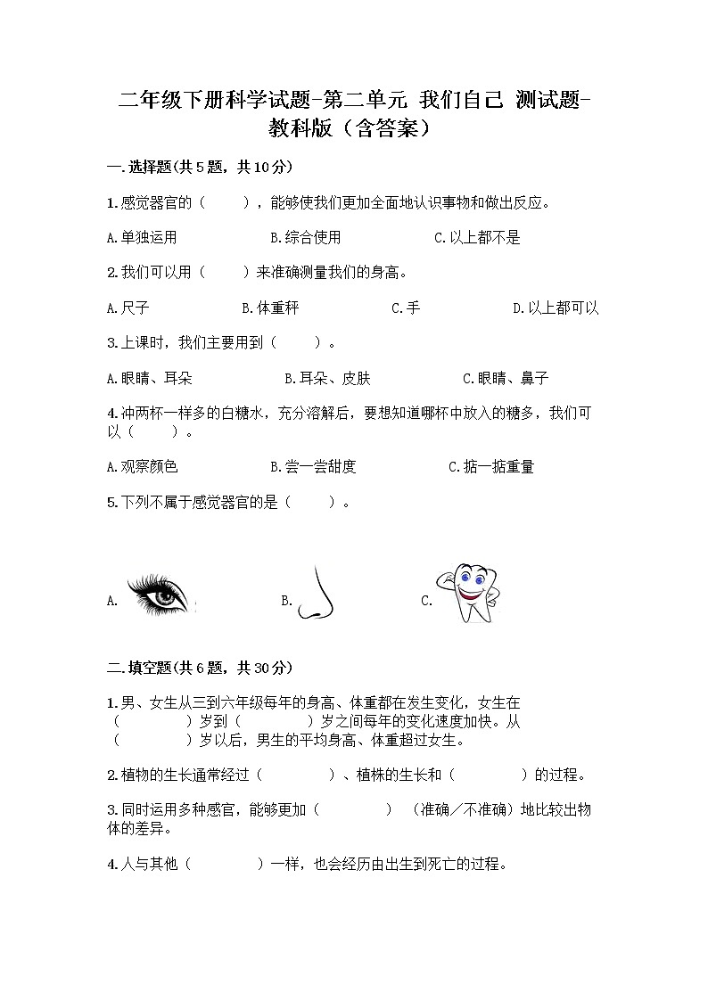 二年级下册科学第二单元 我们自己 测试题  教科版（含答案）01