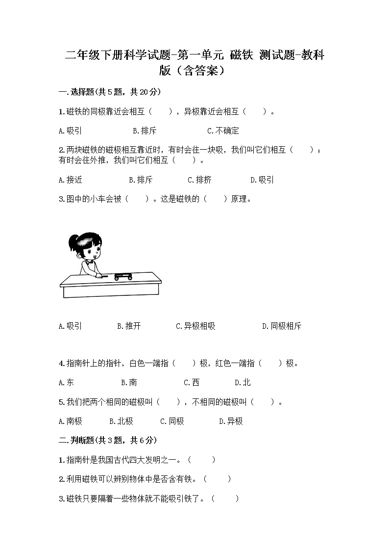 二年级下册科学第一单元 磁铁 测试题教科版（含答案）第1页