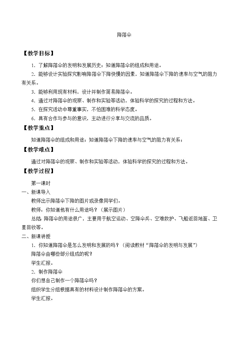 降落伞  教案 首师大六下01