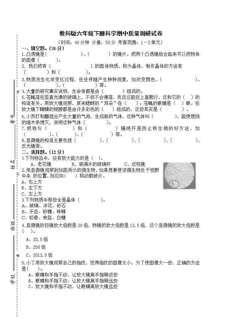 教科版2020-2021学年度六年级下册科学期中质量调研试卷（含答案）01