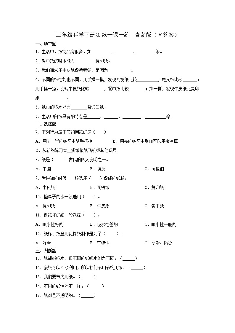 青岛版三年级科学下册8.纸一课一练习题（含答案）01