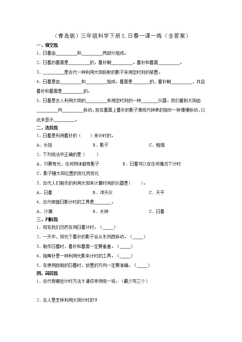 青岛版三年级科学下册3.日晷一课一练习题（含答案）01