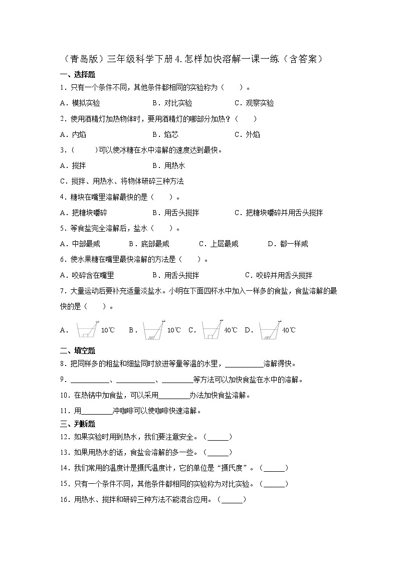 青岛版三年级科学下册4.怎样加快溶解一课一练习题（含答案）01