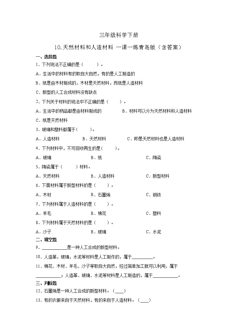 青岛版三年级科学下册10.天然材料和人造材料一课一练一课一练习题（含答案）01