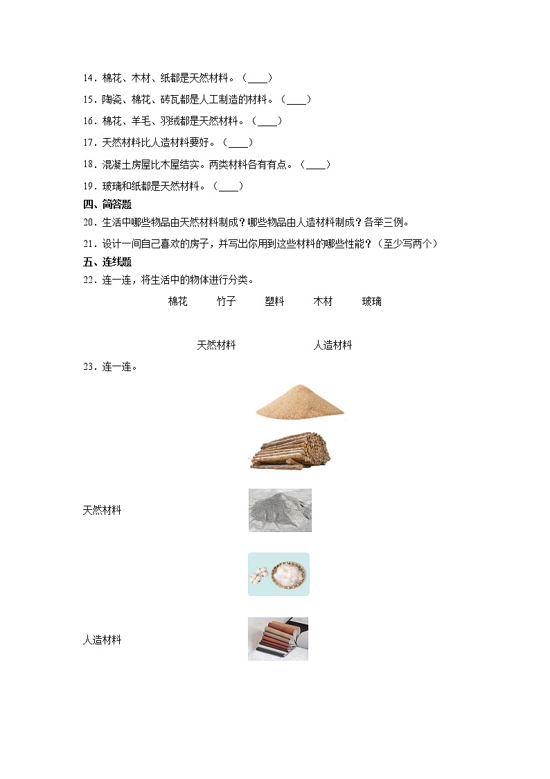 青岛版三年级科学下册10.天然材料和人造材料一课一练一课一练习题（含答案）02