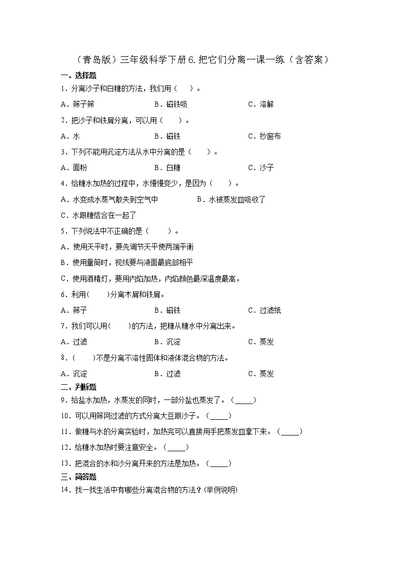 青岛版三年级科学下册6.把它们分离一课一练习题（含答案）01