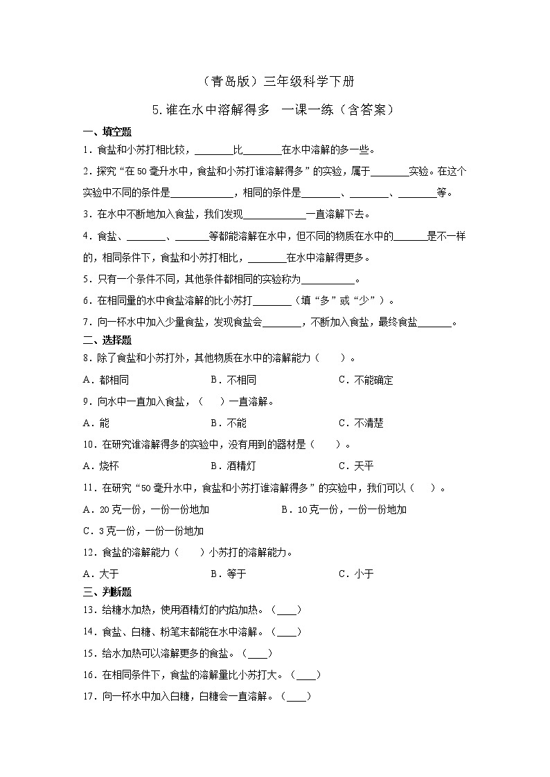 青岛版三年级科学下册5.谁在水中溶解得多一课一练习题（含答案）01
