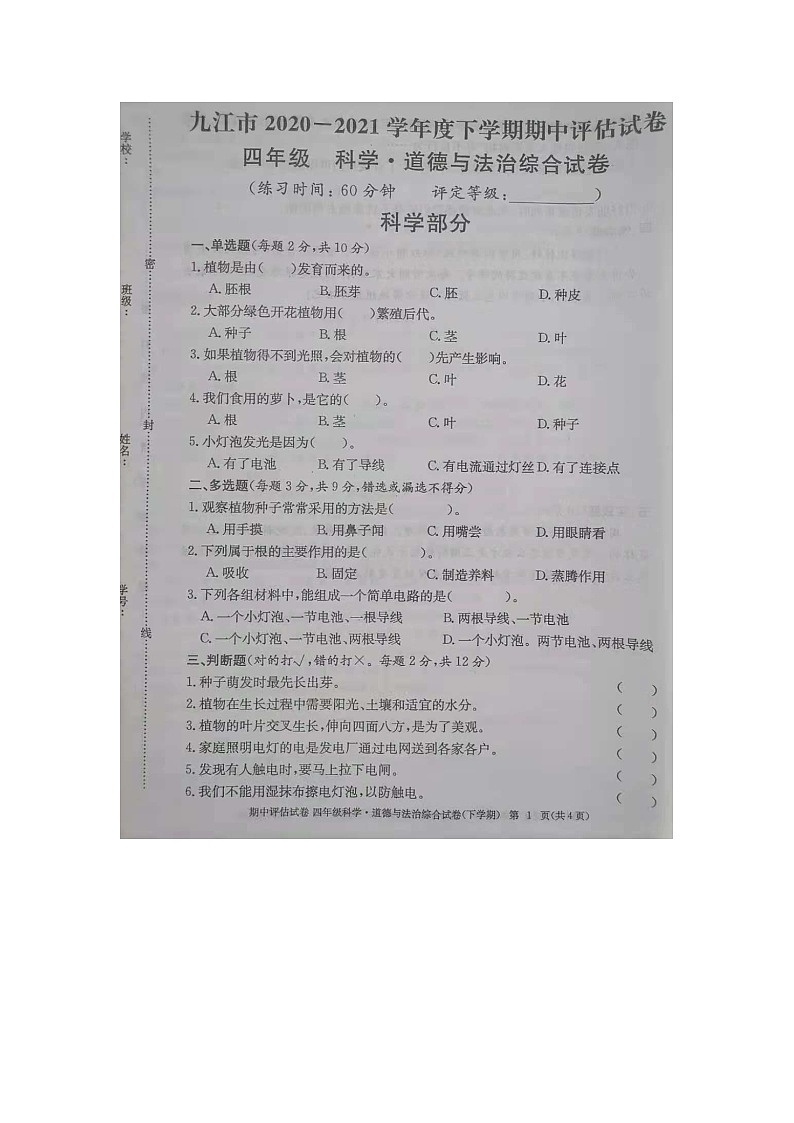 九江市2020-2021学年度下学期四年级下册科学期中试卷 教科版（图片，无答案）01