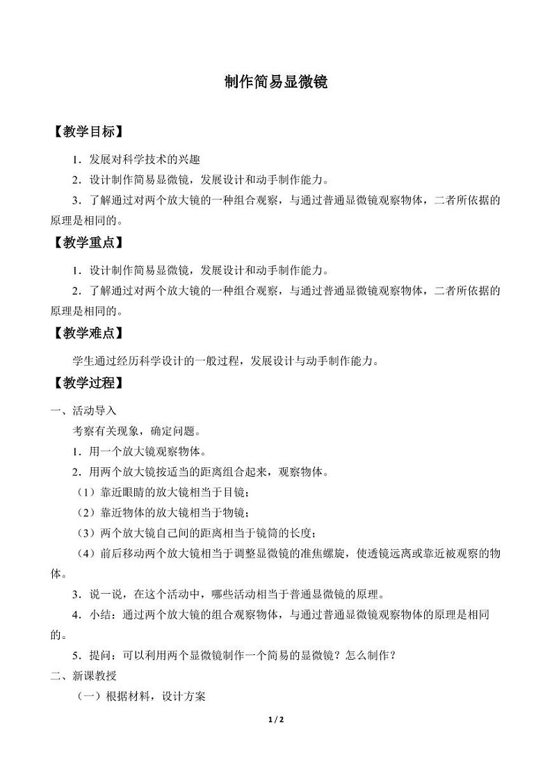制作简易显微镜课件首师大六下教案01