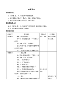 小学科学1 春夏秋冬教学设计