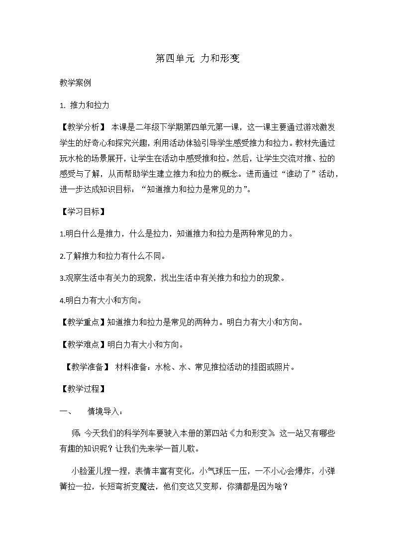 二年级下册科学教案-推力和拉力 大象版01