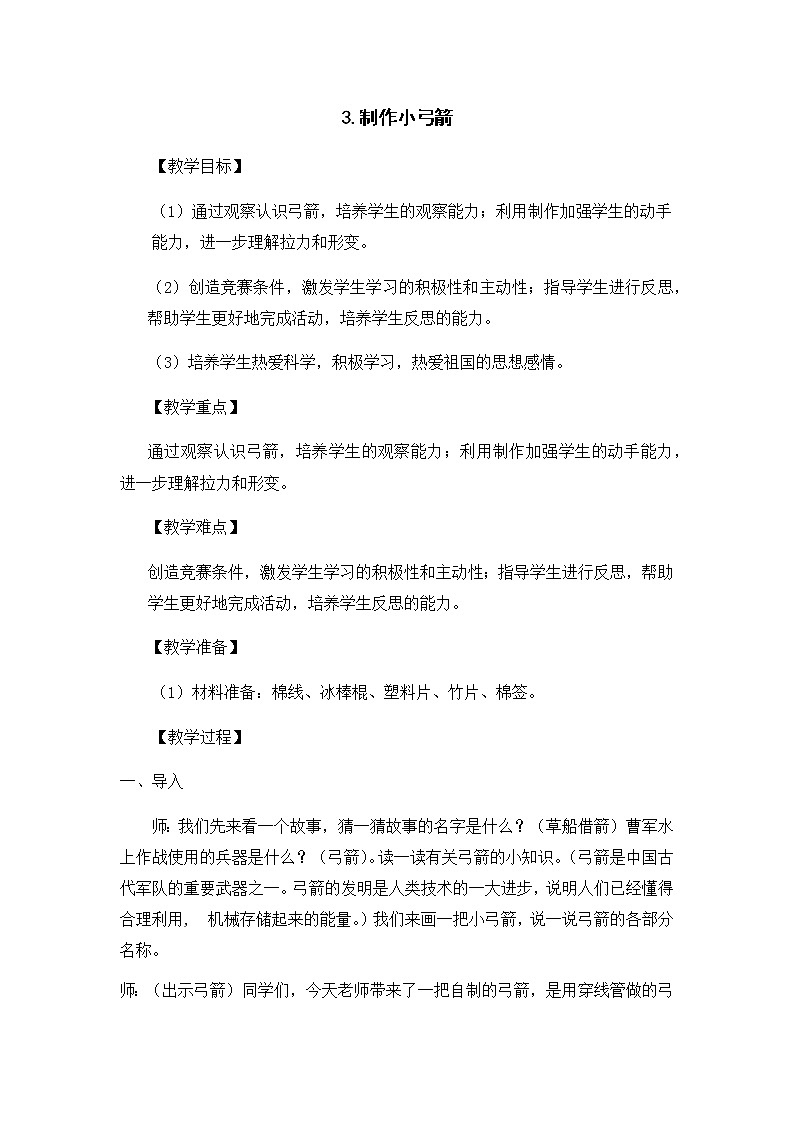 二年级下册科学教案-制作小弓箭 大象版01
