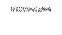 2020-2021学年3 科技产品体验会示范课课件ppt