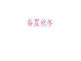 2021春大象版（2017） 二年级下册科学课件-春夏秋冬   (共22张PPT)