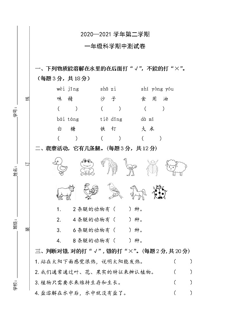 2020-2021学年一年级科学第二学期期中测试卷01