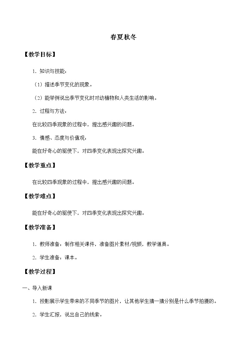 2021春大象版 （2017） 二年级下册科学教案-春夏秋冬01