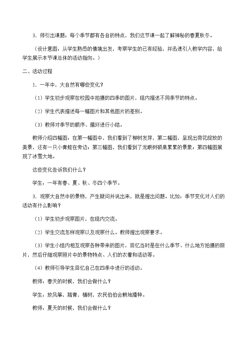 2021春大象版 （2017） 二年级下册科学教案-春夏秋冬02