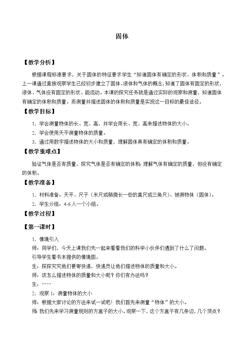 三年级下册科学教案 5.2固体    大象版01