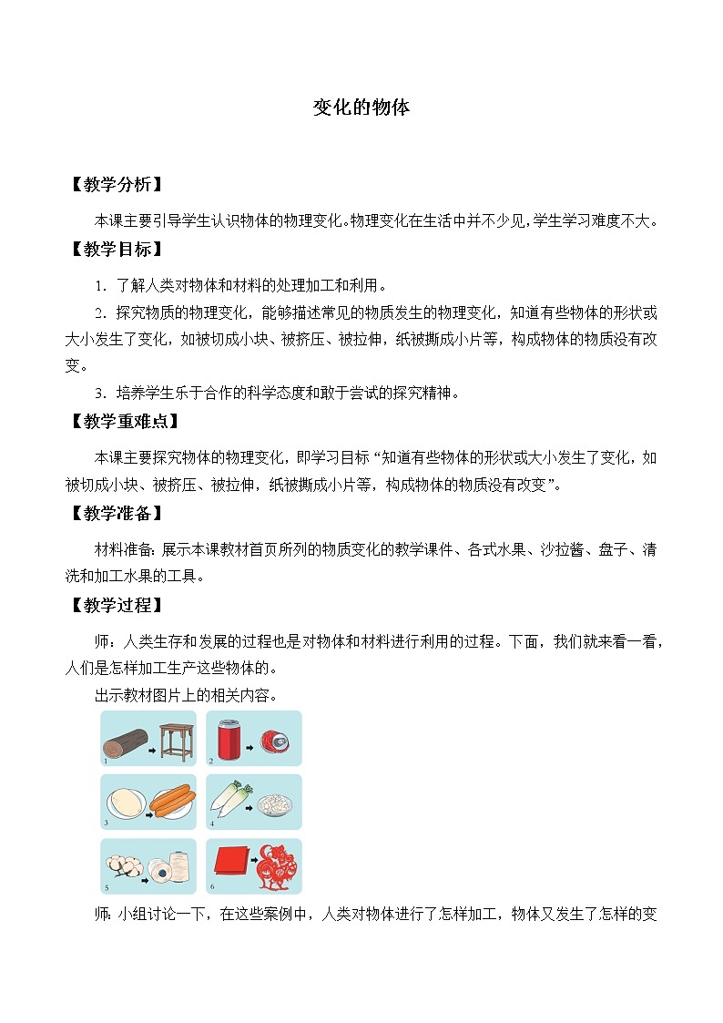 三年级下册科学教案 5.6变化的物体   大象版01