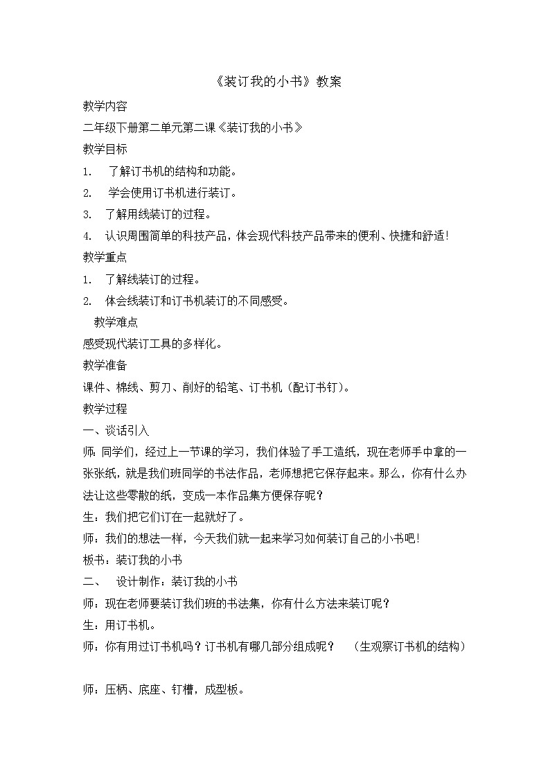 2021春大象版 （2017） 二年级下册科学教案-装订我的小书01