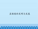 显微镜的发明与发展首师大课件六下