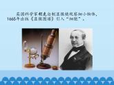显微镜的发明与发展首师大课件六下