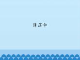 降落伞  课件 首师大 六下