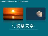教科版三年级下册科学第三单元第1课仰望星空教学课件