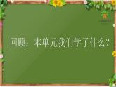 教科版四年級(jí)下冊(cè)第一單元《植物的生長變化》單元整理復(fù)習(xí)課件