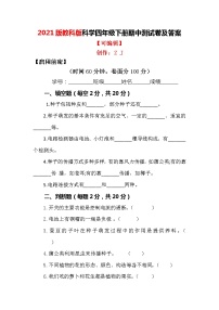 2021版教科版科学四年级下册 期中测试卷及答案1