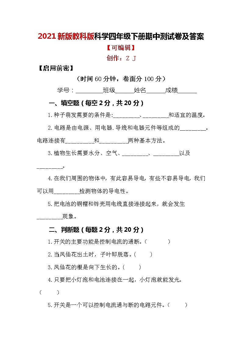 2021版教科版科学四年级下册 期中测试卷及答案201