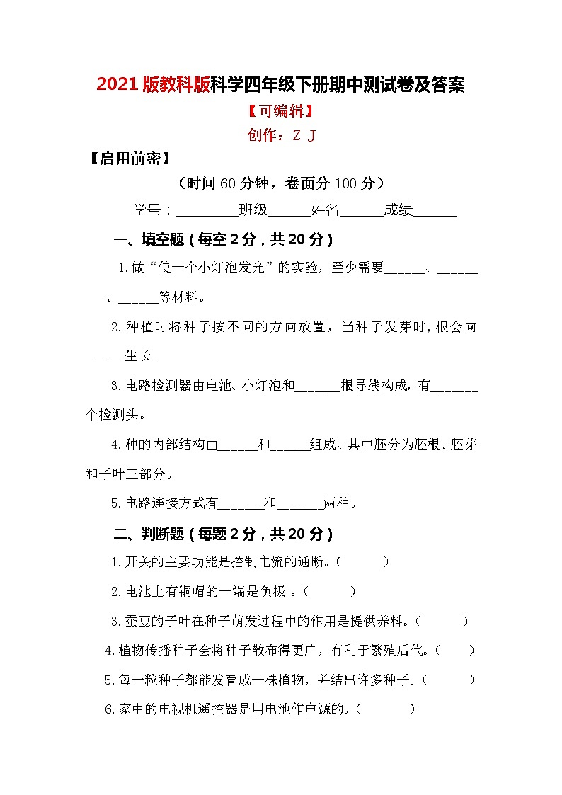 2021版教科版科学四年级下册 期中测试卷及答案401