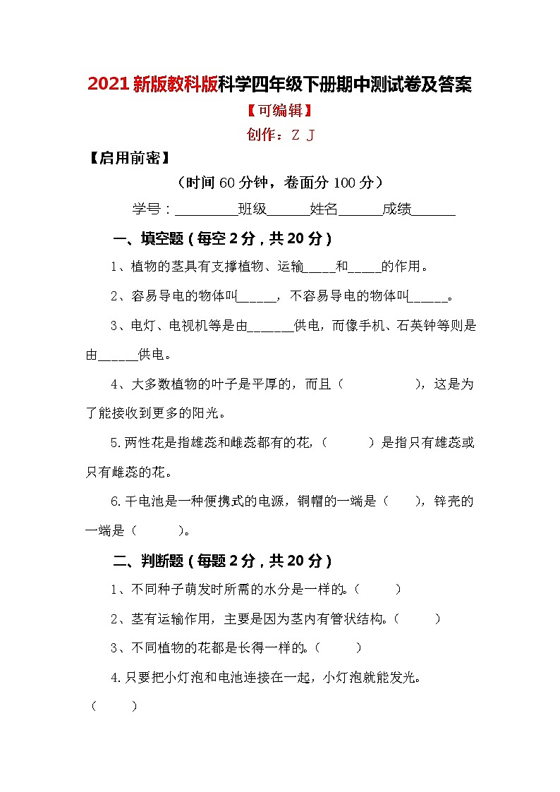 2021版教科版科学四年级下册 期中测试卷含答案301