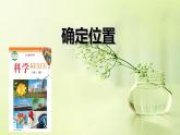 冀人版二年级科学下册课件第11课确定位置教学课件