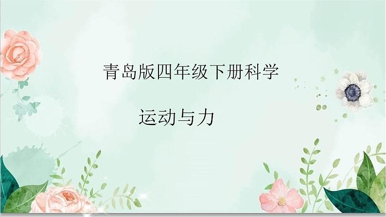 青岛版四年级下册科学1《运动与力》教学课件06