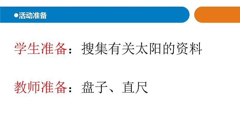 青岛版四年级下册科学9《认识太阳》教学课件02