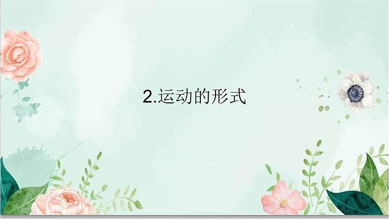 青岛版四年级下册科学3《运动的形式》教学课件04