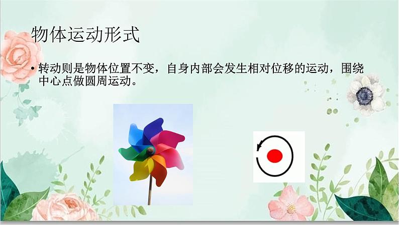 青岛版四年级下册科学3《运动的形式》教学课件06