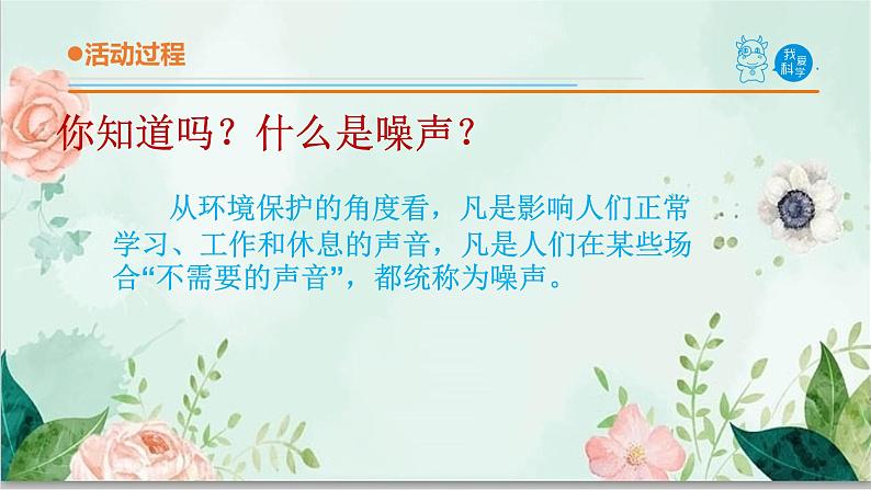 青岛版四年级下册科学7《噪声的危害与防治》教学课件08