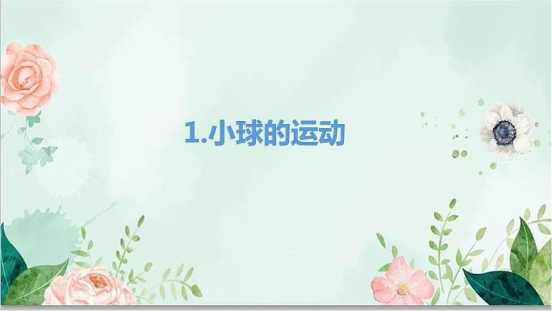 青岛版四年级下册科学2《小球的运动》教学课件01