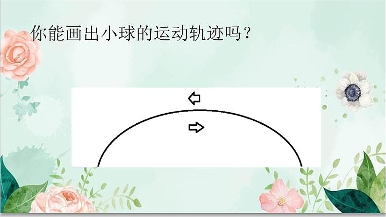 青岛版四年级下册科学2《小球的运动》教学课件03