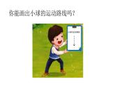 青岛版四年级下册科学2《小球的运动》教学课件