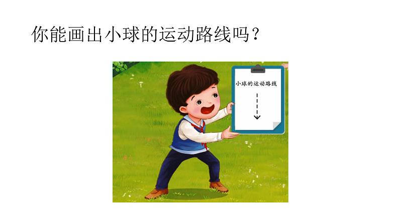 青岛版四年级下册科学2《小球的运动》教学课件05