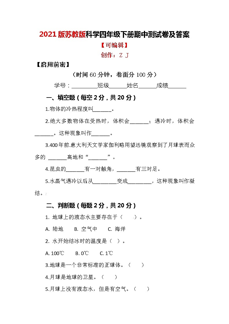 新版苏教版科学四年级下册期中测试卷（检测卷）及答案101