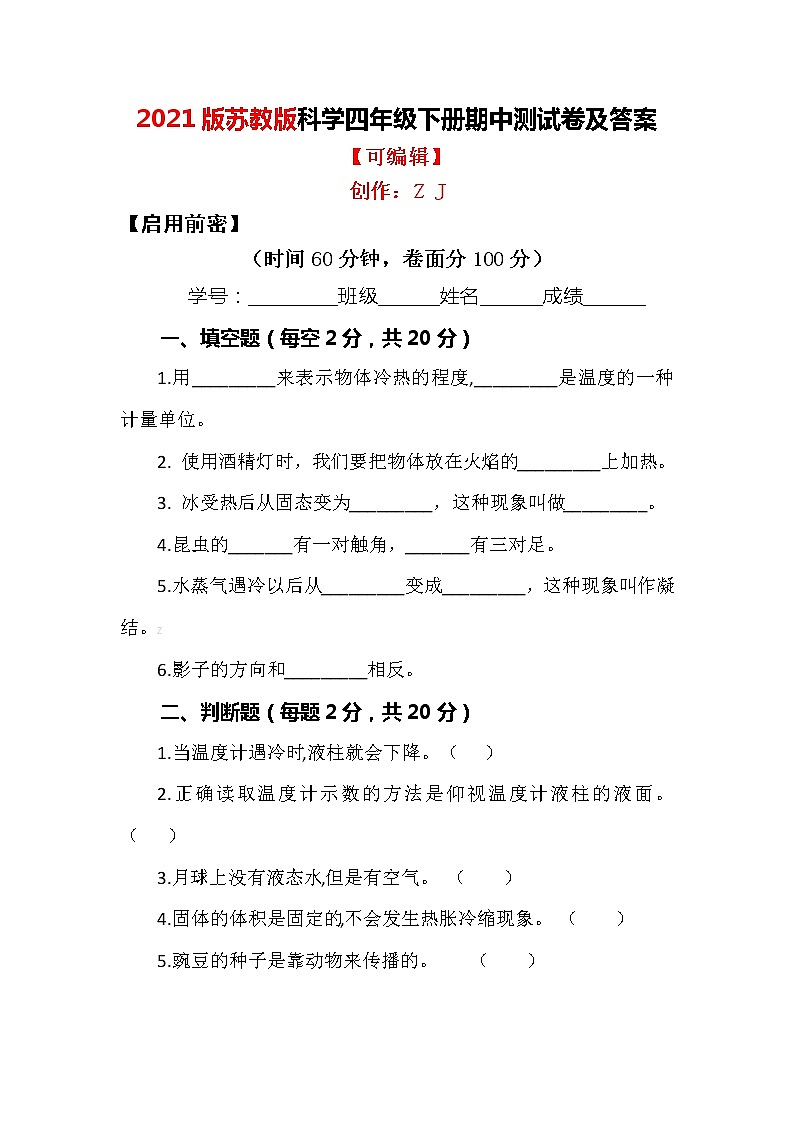 新版苏教版科学四年级下册期中测试卷（检测卷）及答案201