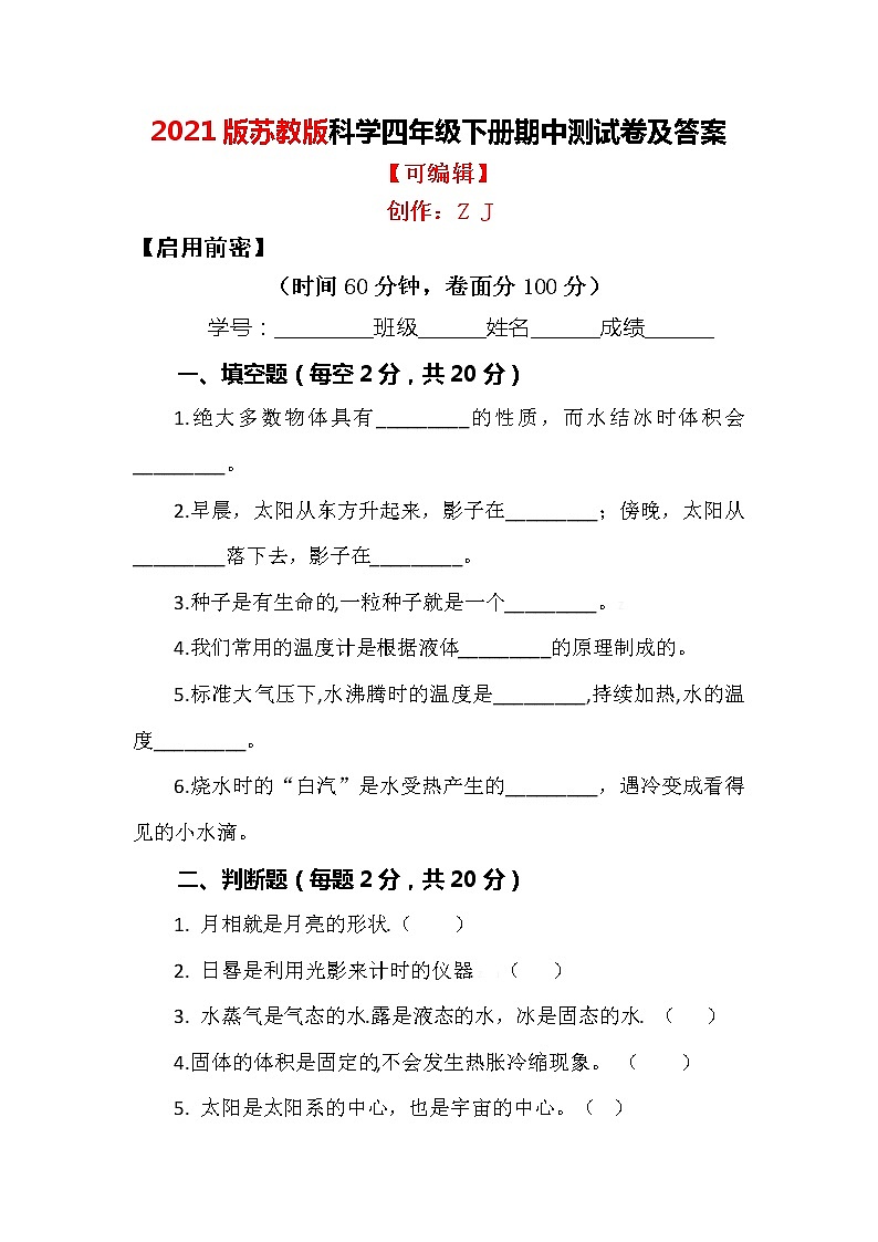 新版苏教版科学四年级下册期中测试卷（检测卷）及答案401